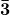 \mathbf{\bar{3}}