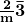 \mathbf{\frac{2}{m}\bar{3}}